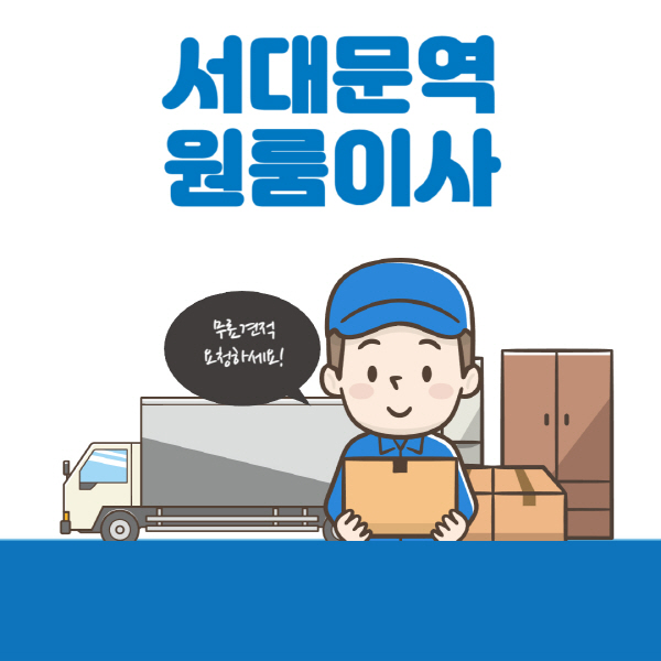 서대문역-원룸이사-잘하는-곳-추천-용달-보관이사-이삿짐센터-가격-비용-반포장