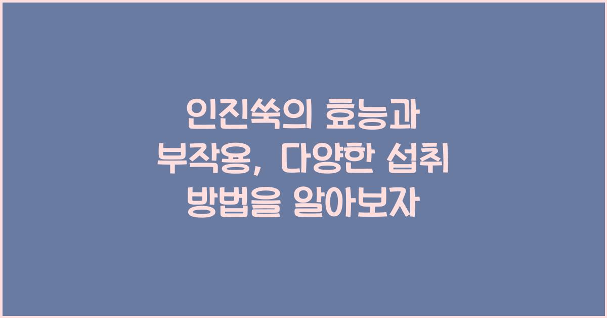 인진쑥의 효능과 부작용, 다양한 섭취 방법