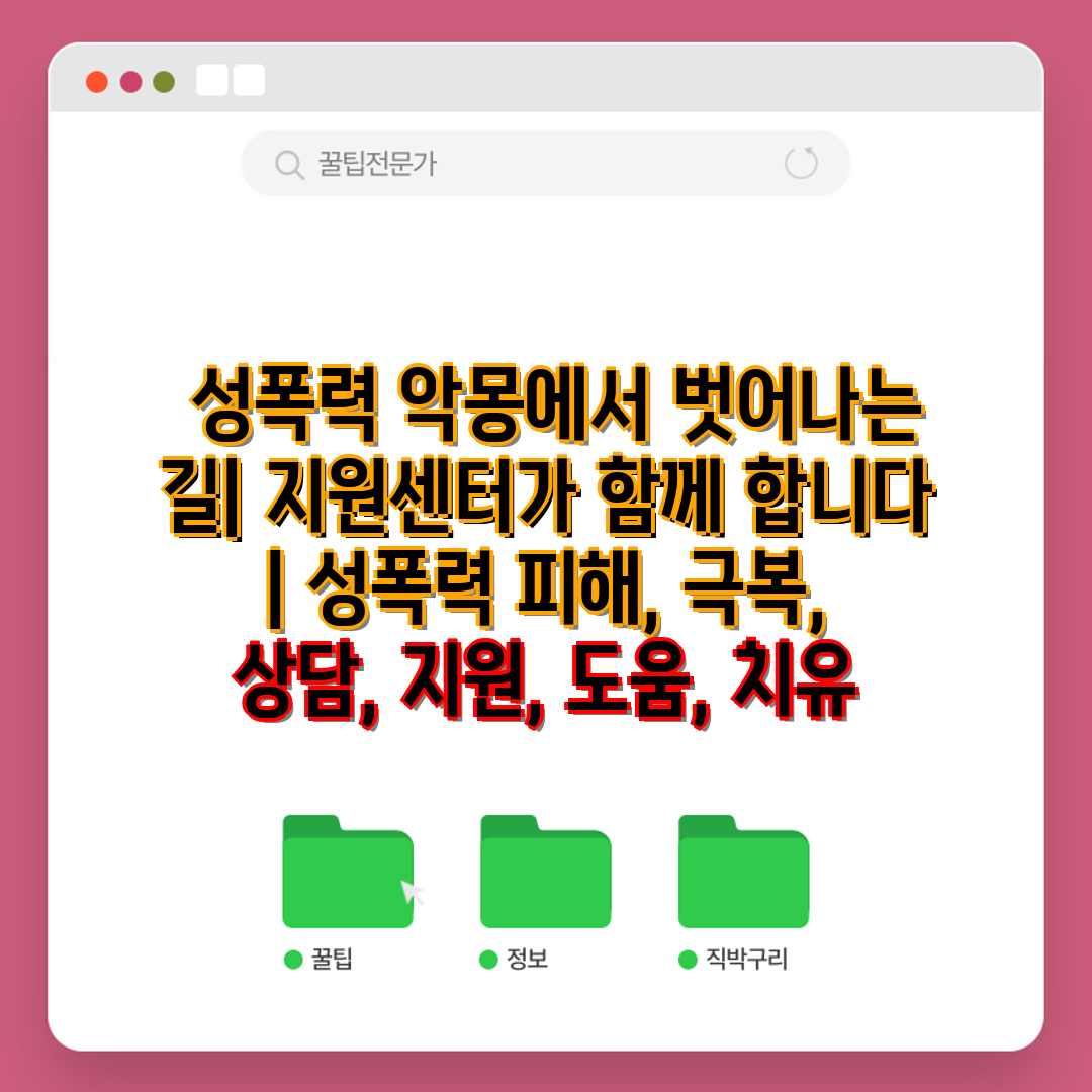  성폭력 악몽에서 벗어나는 길 지원센터가 함께 합니다 