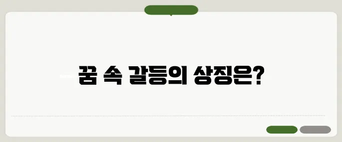 싸우는 꿈 해몽과 심리 해석
