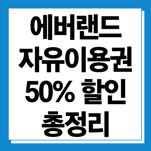  에버랜드 자유이용권 할인 정보 알아보기