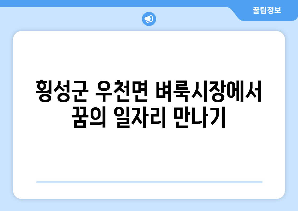 횡성군 우천면 벼룩시장에서 꿈의 일자리 만나기