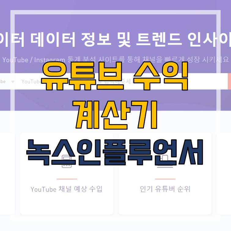  유튜브 수익 계산기 녹스 인플루언서 이용 방법