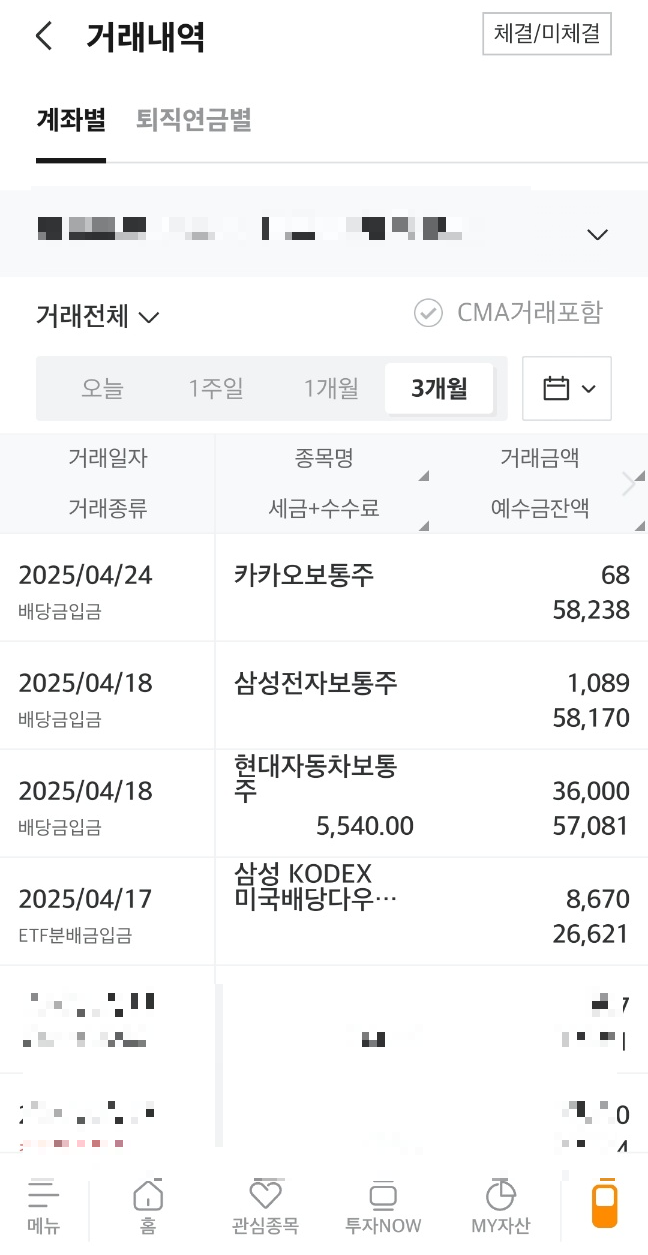 미래에셋증권 배당금 입금 확인