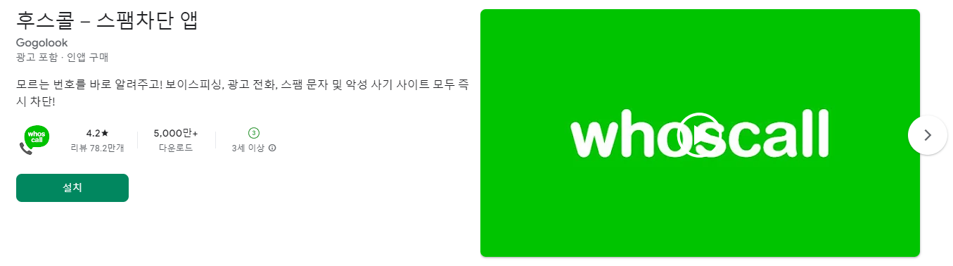 후스콜-앱-모르는-전화번호-검색-조회