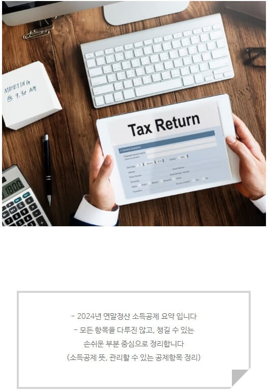 2024년 연말정산 알아보기