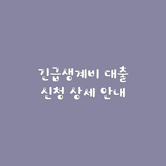 긴급생계비대출-신청안내