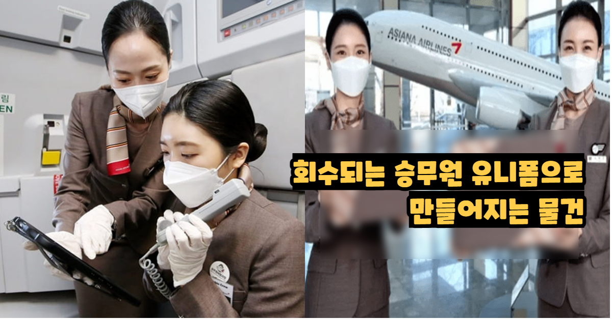  회수되는 승무원 유니폼으로 만들어지는 물건