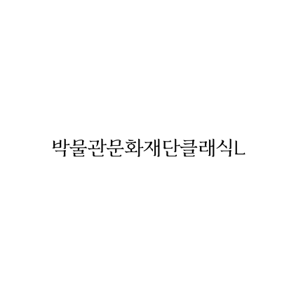  [명조체]박물관문화재단클래식L 폰트 무료 다운로드(제작 : 국립박물관문화재단)