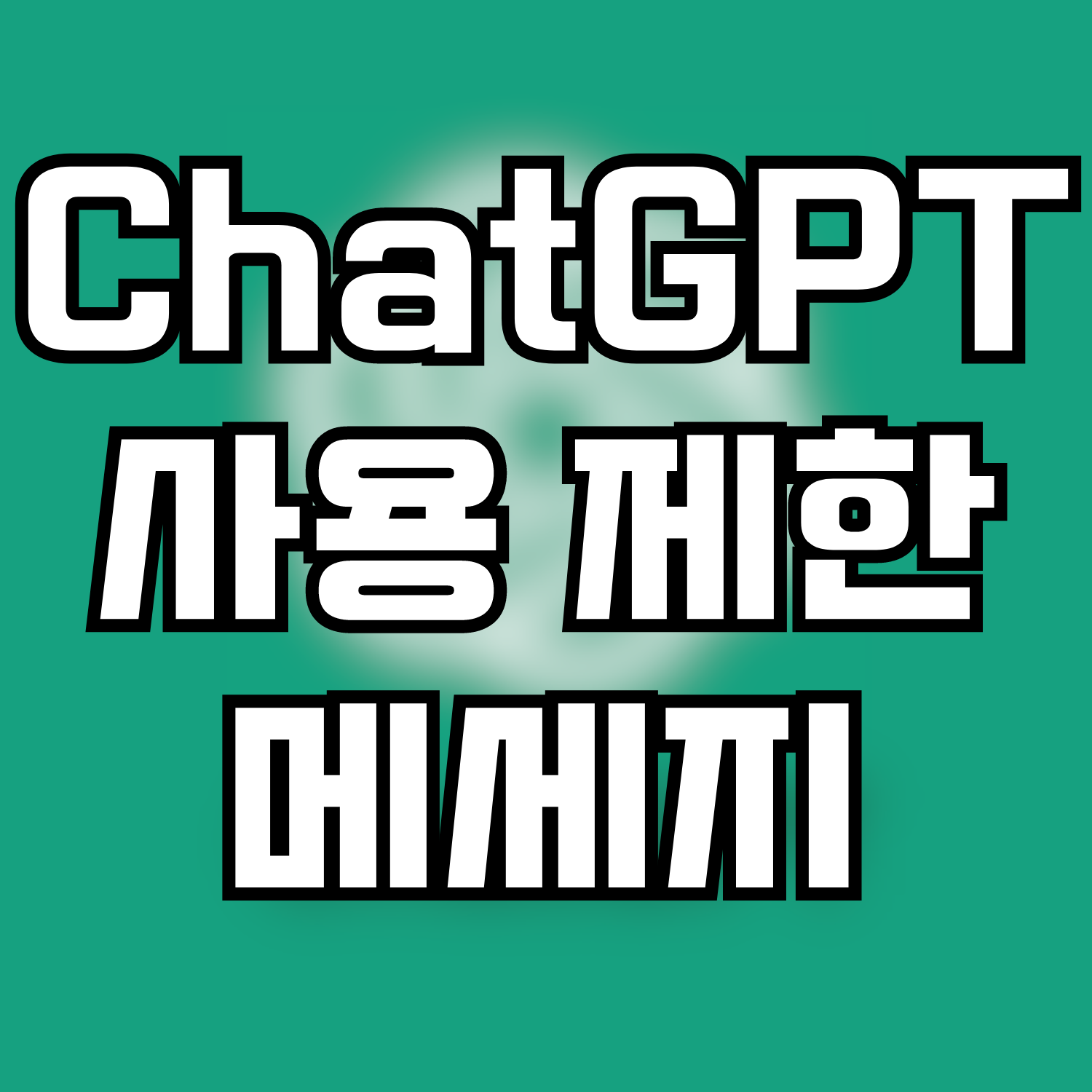  ChatGPT 사용 제한 메세지 - You've reached the current usage cap for GPT-4. You can continue with the default model now, or try again after 11:53 PM. Learn more