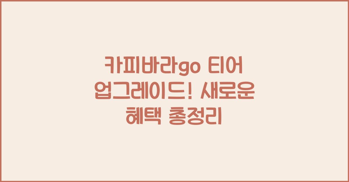 카피바라go 티어
