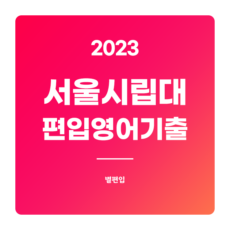  2023학년도 서울시립대 편입영어 기출문제 학습하기