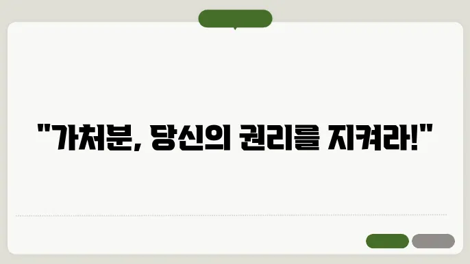 가처분 신청 절차