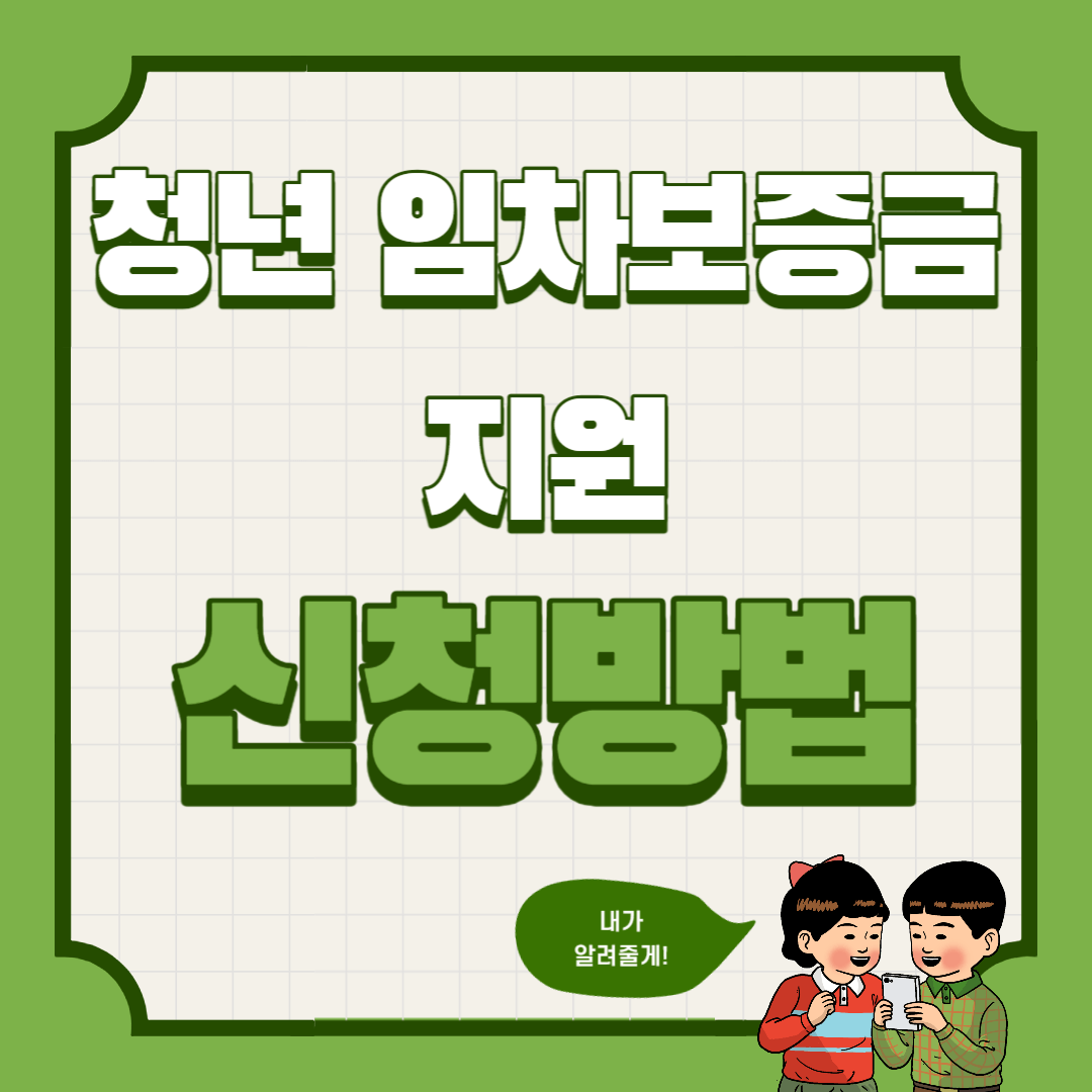  청년 임차보증금 지원 신청방법 (신청자격, 대출한도, 지원금리, 접수방법, 신청서류)