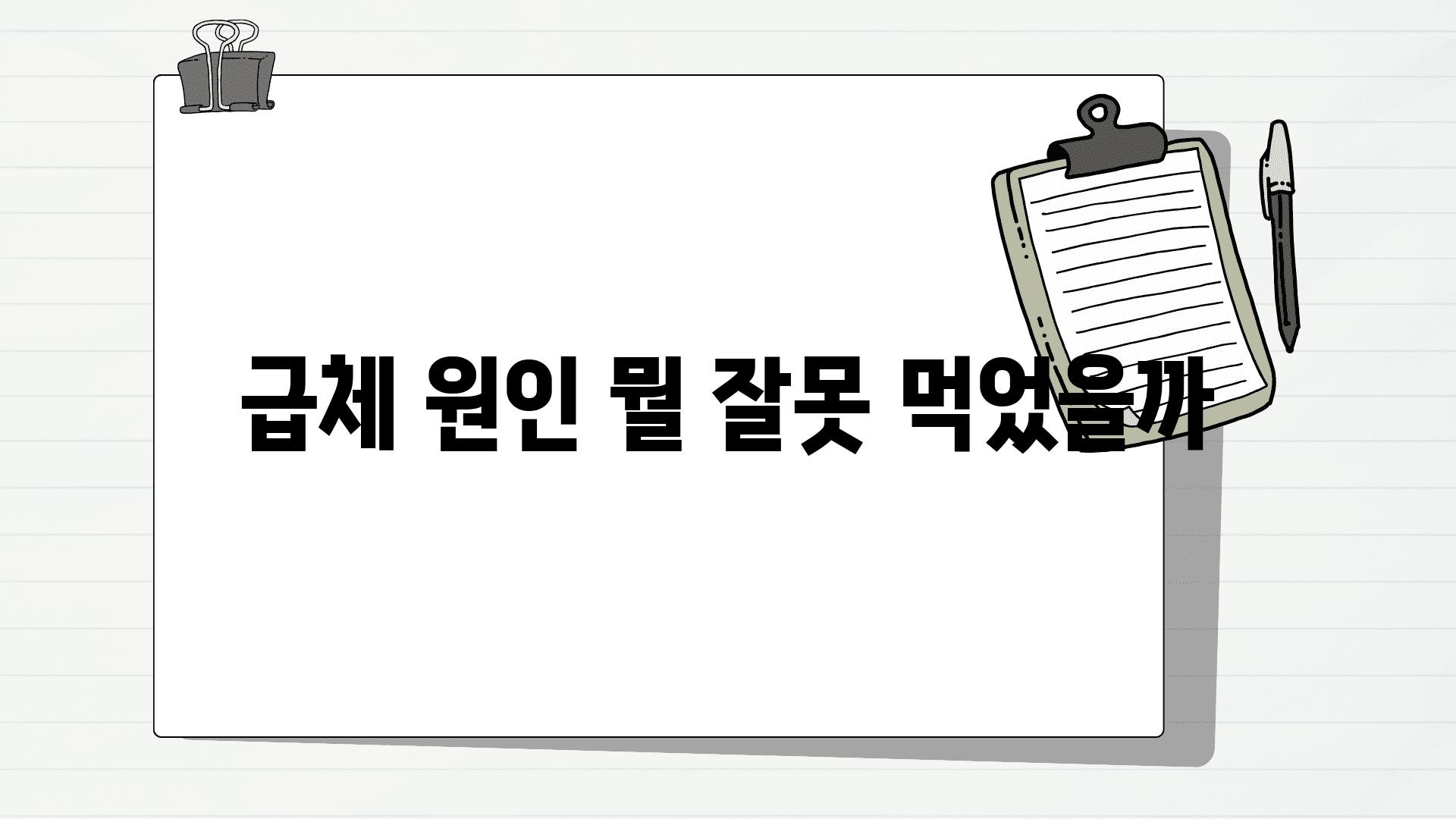 급체 원인 뭘 잘못 먹었을까