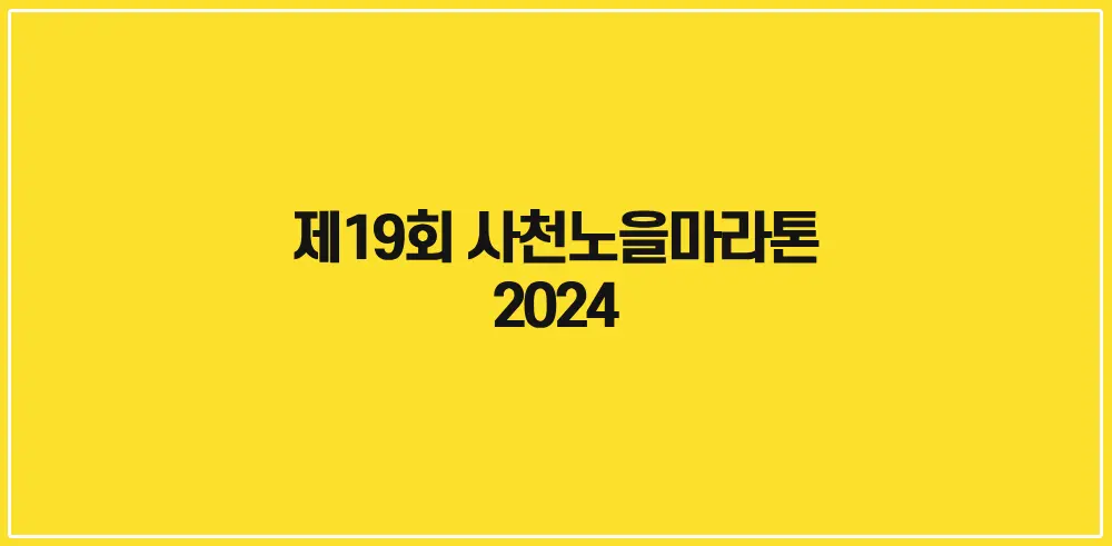 제19회-사천노을마라톤-썸네일