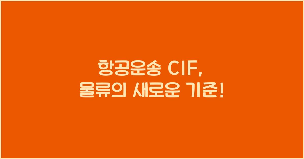 항공운송 cif
