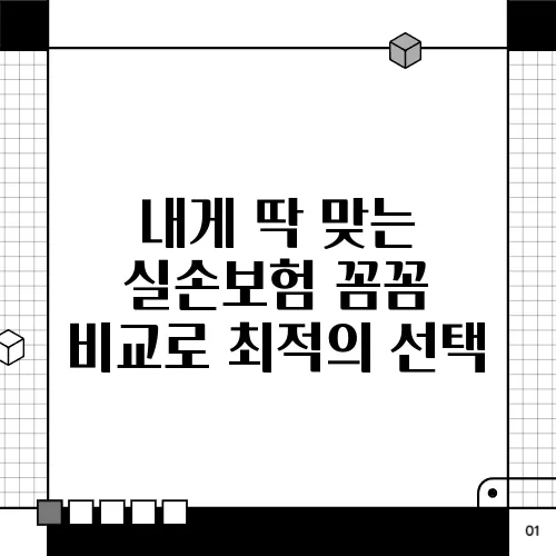 내게 딱 맞는 실손보험 꼼꼼 비교로 최적의 선택
