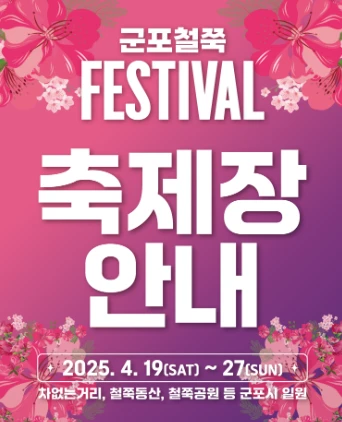 군포 철쭉축제 주차장(무료 주차장&amp;#44; 셔틀버스) 2025