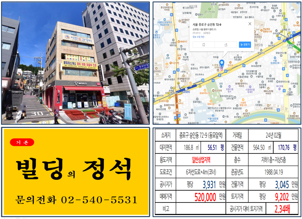 종로구 숭인동 72-9번지 건물이 2024년 02월 매매 되었습니다