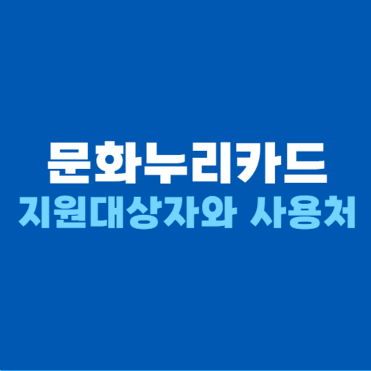 문화누리카드