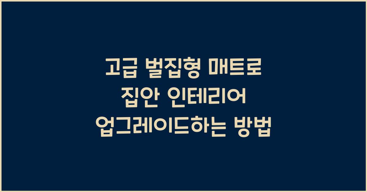 고급 벌집형 매트