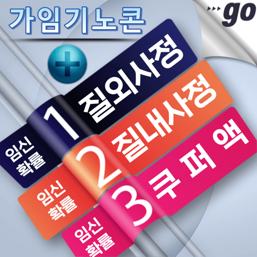 가임기-노콘-케이스별-임신-확률-비교-안내
