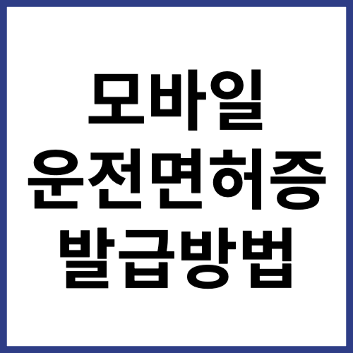 모바일 운전면허증 발급방법(썸네일)