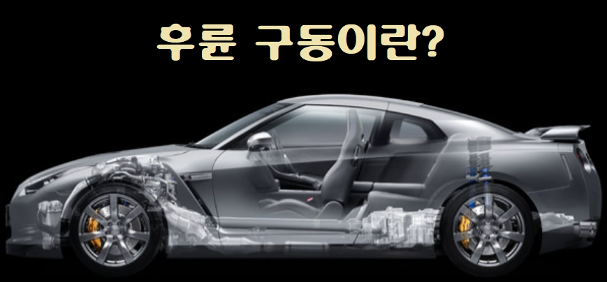  후륜구동이란? – 정의, 장단점