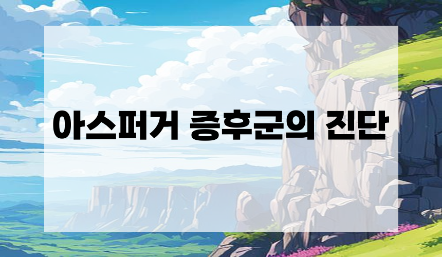4. 아스퍼거 증후군의 진단