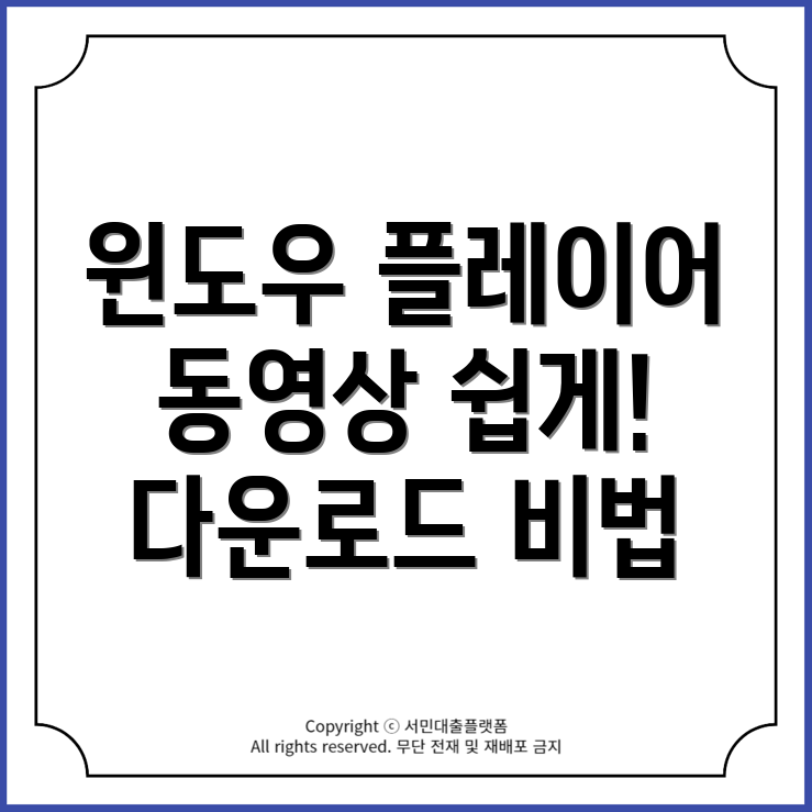 윈도우 미디어 플레이어로 동영상 재생 및 다운로드 방법 총정리!