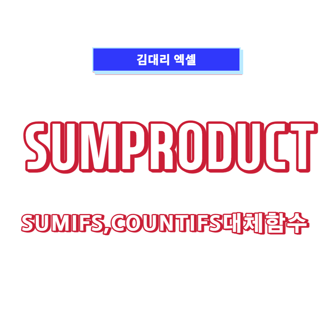 sumproduct-함수