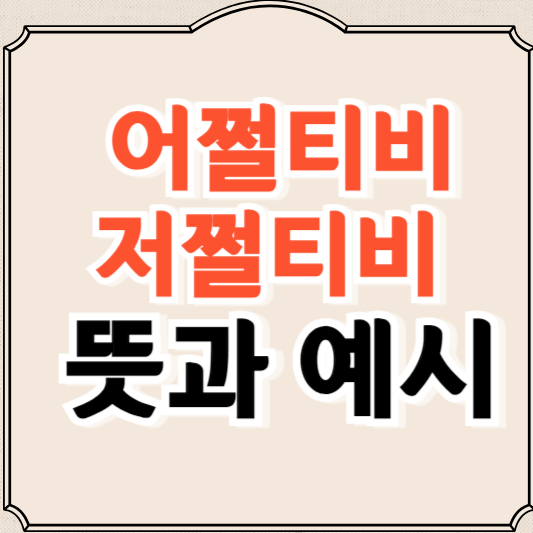 어쩔티비 저쩔티비 뜻, 예시