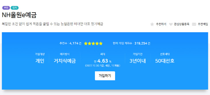  농협은행 정기예금 금리 비교 BEST 3