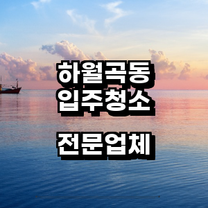 성북구 하월곡동 입주청소