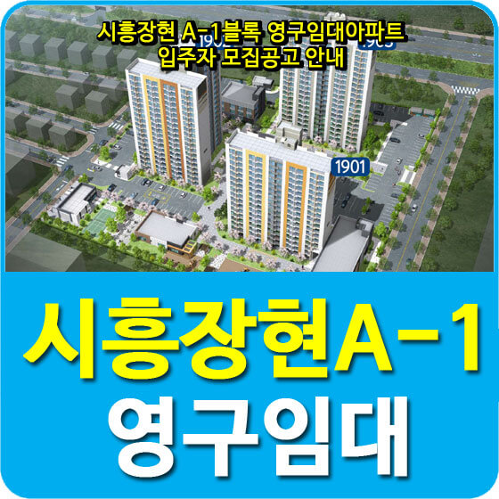  시흥장현 A-1블록 영구임대아파트 입주자 모집공고 안내