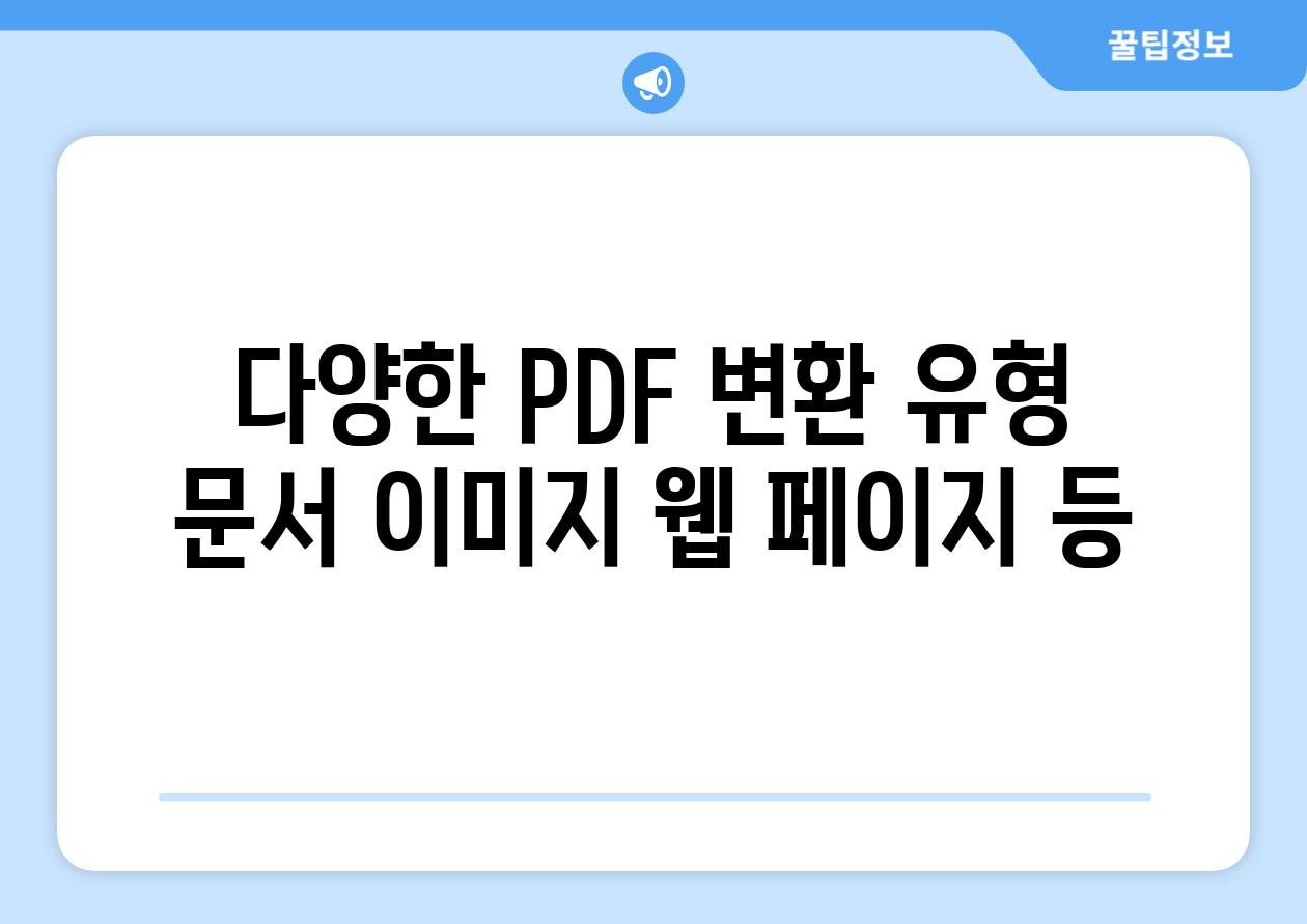 다양한 PDF 변환 유형 문서 이미지 웹 페이지 등