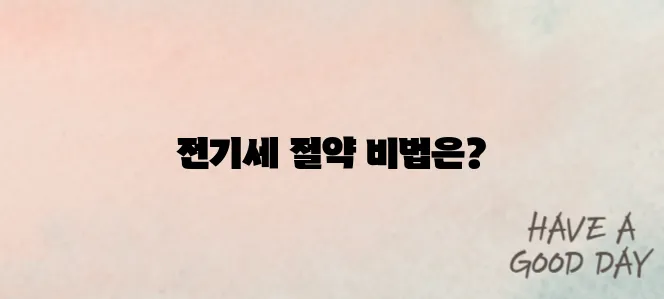 2025 에어컨 구매가이드｜전기세 아끼는 핵심 포인트