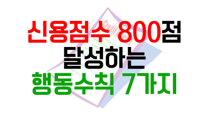  신용점수 800점 달성하는 행동수칙 7가지