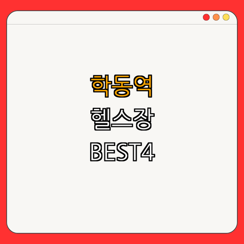 7호선 학동역 헬스장 BEST4 ｜ 가격비교 ｜ 후기 좋은 곳 ｜ 저렴한 곳 ｜ 일일권 ｜ PT ｜ 총정리