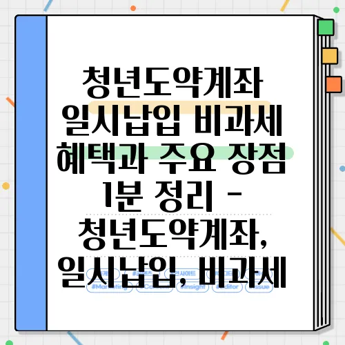 청년도약계좌 일시납입 비과세 혜택과 주요 장점 1분 정리 - 청년도약계좌, 일시납입, 비과세