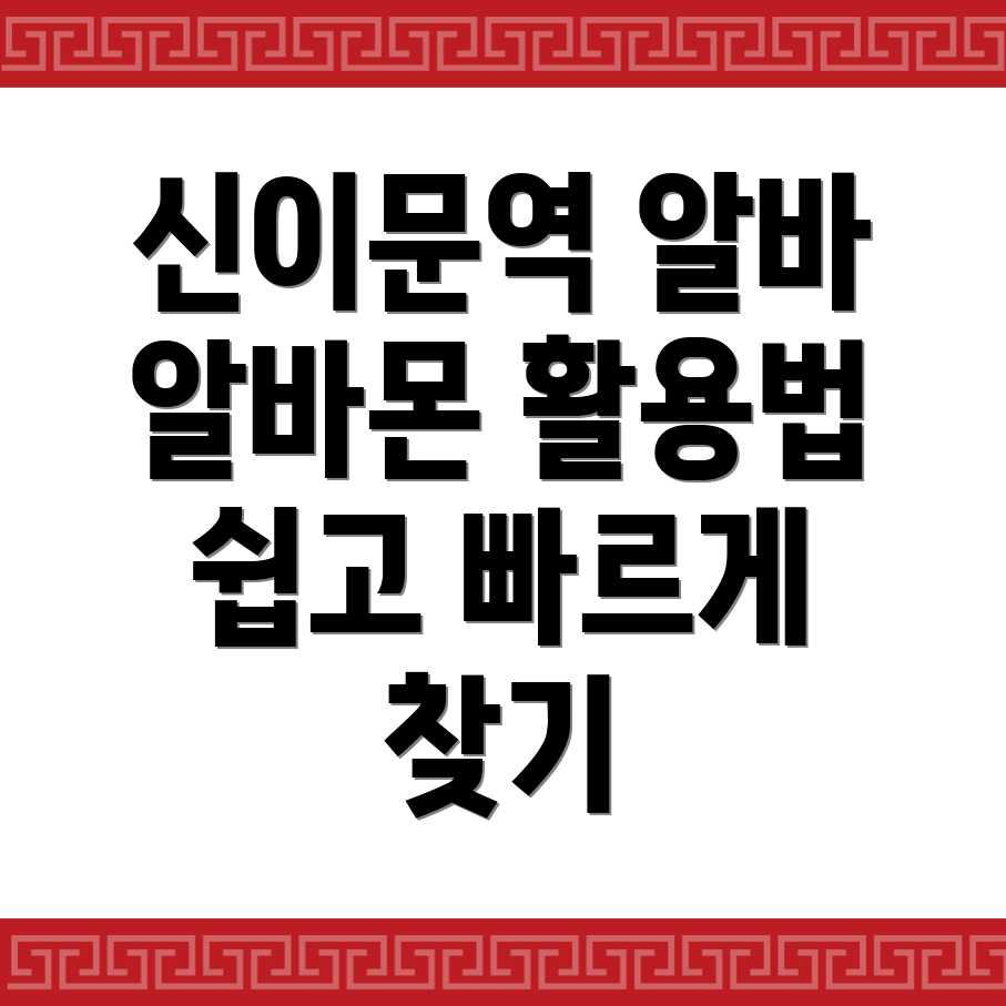 신이문역 알바