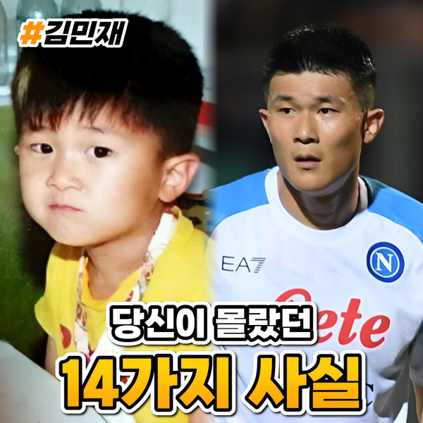  축구선수 김민재 프로필 나이 키 고향 나폴리 문신 피지컬 ( 당신이 몰랐던 14가지 사실 )