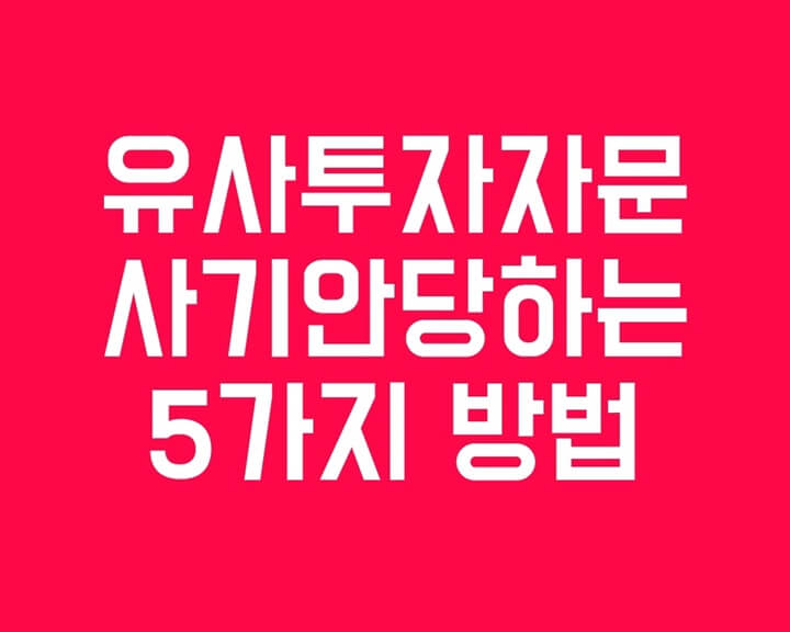  유사투자자문업 사기 안당하는 5가지 방법
