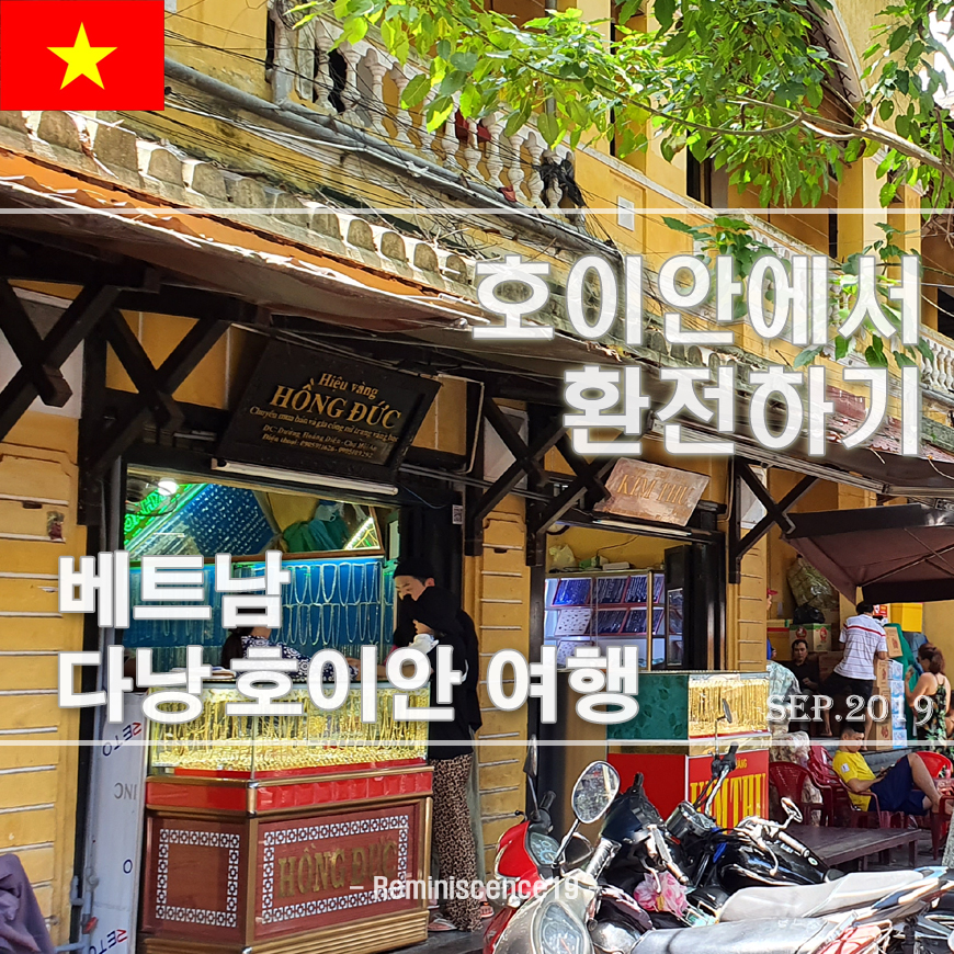  베트남 가족여행 - 호이안에서 환전하기, 구시가 금은방 환전소 위치
