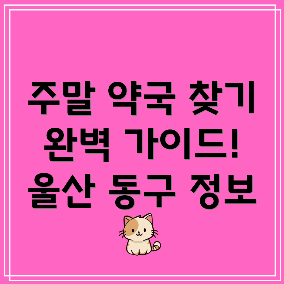 주말 약국