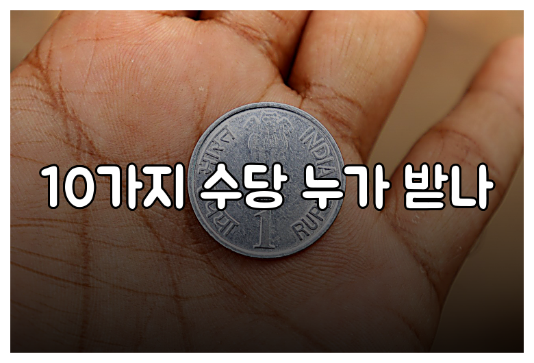 10가지 수당 누가 받나