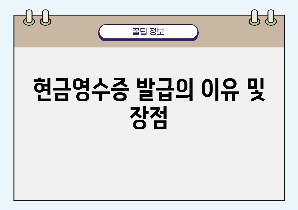 현금영수증 발급의 이유 및 장점