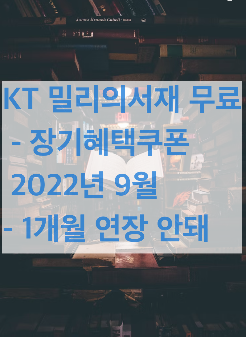 kt 밀리의서재 무료 - 장기혜택쿠폰 2022년 9월 - 1개월 연장 안돼