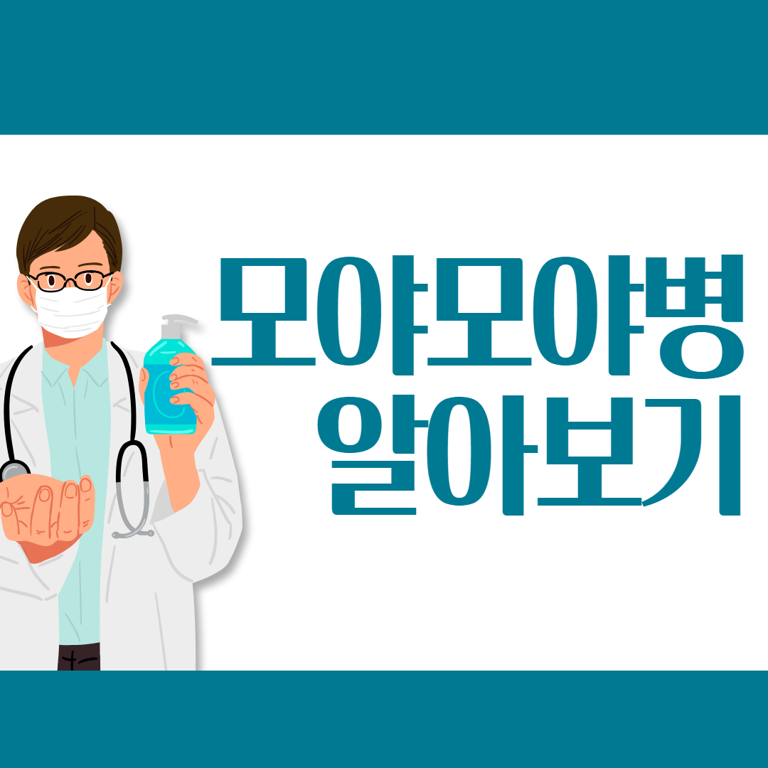  모야모야병 증상, 원인, 진단 방법